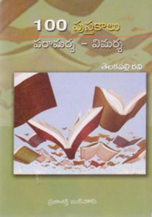 100-pustakalu-paramarsa-vimarsa-telugu-book-by-telakapalli-ravi