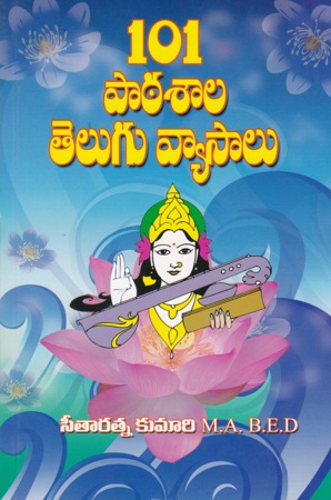 101-pathasala-telugu-vyasalu-telugu-book-by-seetaratna-kumari