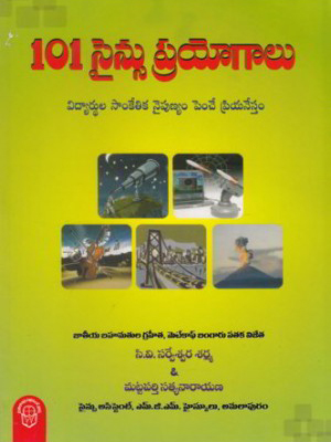 101-science-prayogalu-telugu-book-by-c-v-sarveswara-sarma-and-mattaparthy-satyanarayana