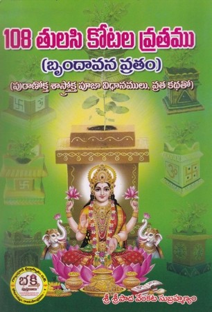 108-tulasi-kotala-vratamu-brundavana-vratam-telugu-book-by-sripada-venkata-subrahmanayam