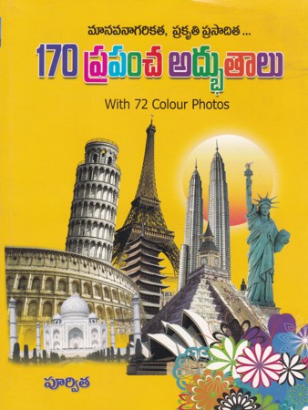 170-prapancha-adbhutaalu-telugu-book-by-poorvita
