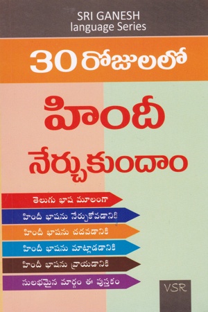 30-rojulalo-hindi-nerchukundam-telugu-book-by-v-s-r