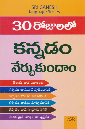 30-rojulalo-kannadam-nerchukundam-telugu-book-by-v-s-r