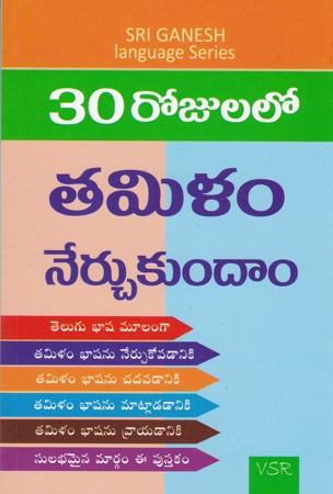 30-rojulalo-tamilam-nerchukundam-telugu-book-by-v-s-r