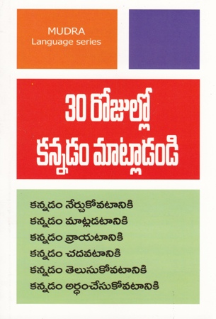 30-rojullo-kannadam-matladandi-telugu-book-by-j-p-s-educational-academy