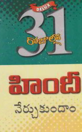 31-rojullo-hindi-nerchukundam-telugu-book-by-m-madhavi