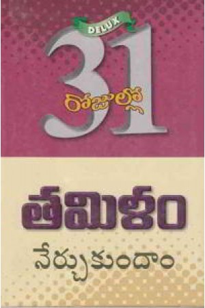 31-rojullo-tamilam-nerchukundam-telugu-book-by-s-anuradha