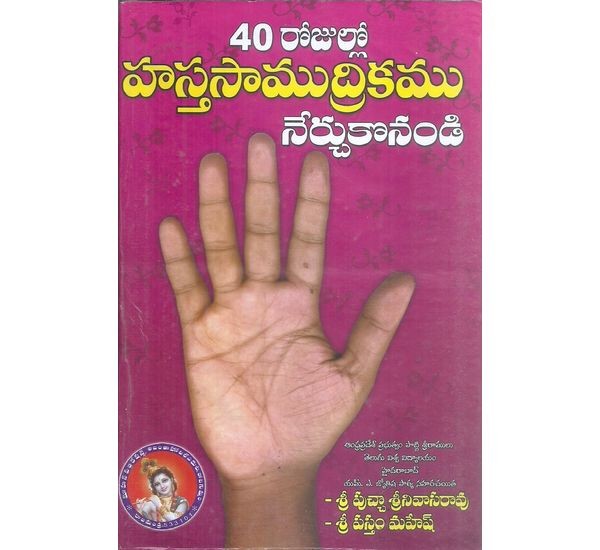 40-rojullo-hastasamudrikamu-nerchukonandi-sri-puccha-srinivasarao