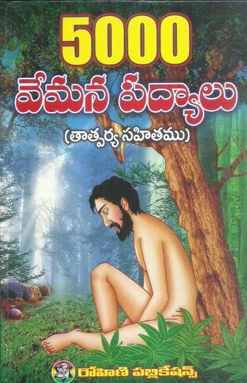 5000-vemana-padyalu-tatparya-sahitamu-telugu-book-by-chilukuri-satya-subrahmanya-sastry