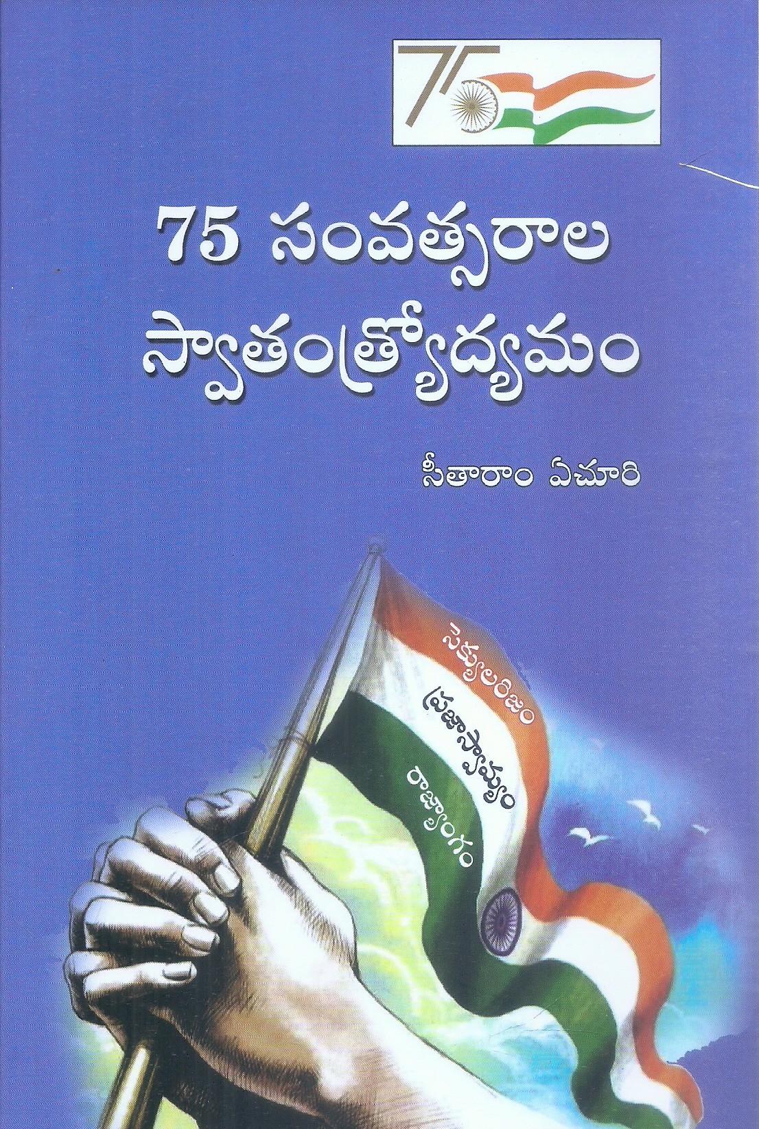 75-samvastarala-swatantrodyamam-sitaram-yechury