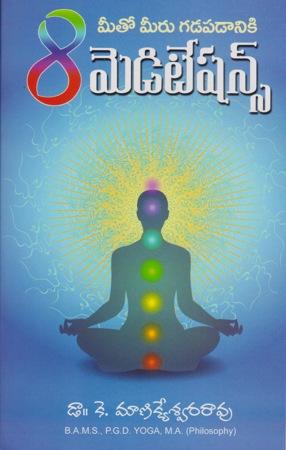 8-meditations-telugu-book-by-dr-k-manikyeswara-rao