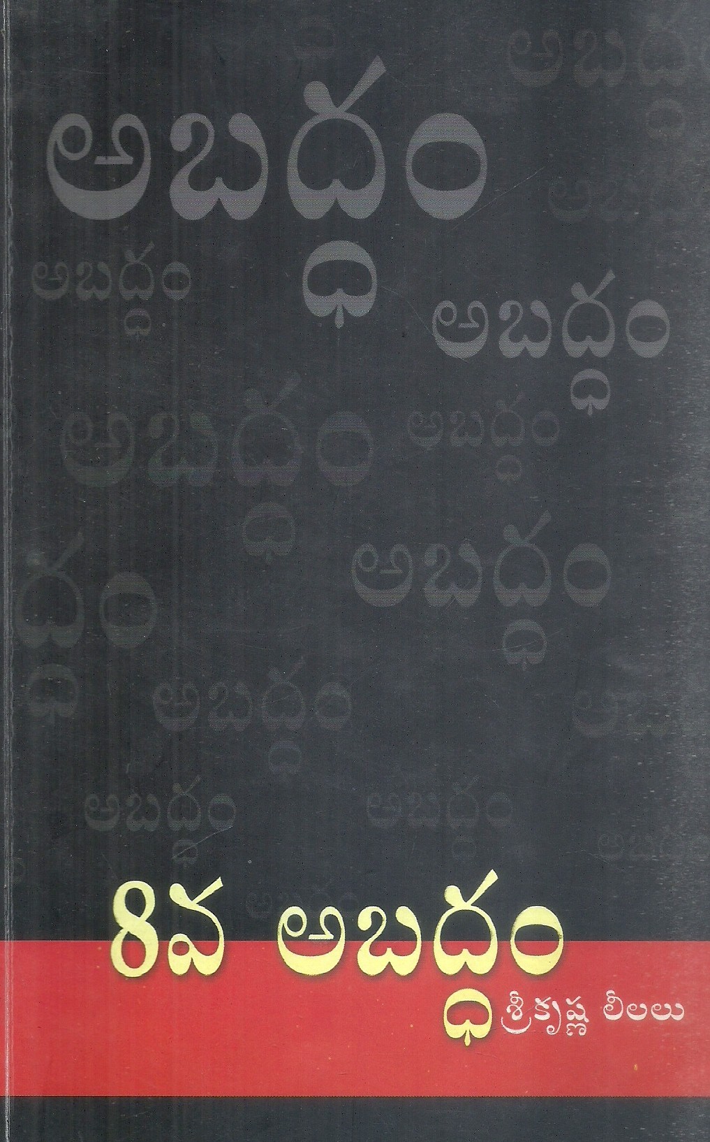 8-va-abaddam-sri-krishna-lilalu-jaluru-gowri-sankar