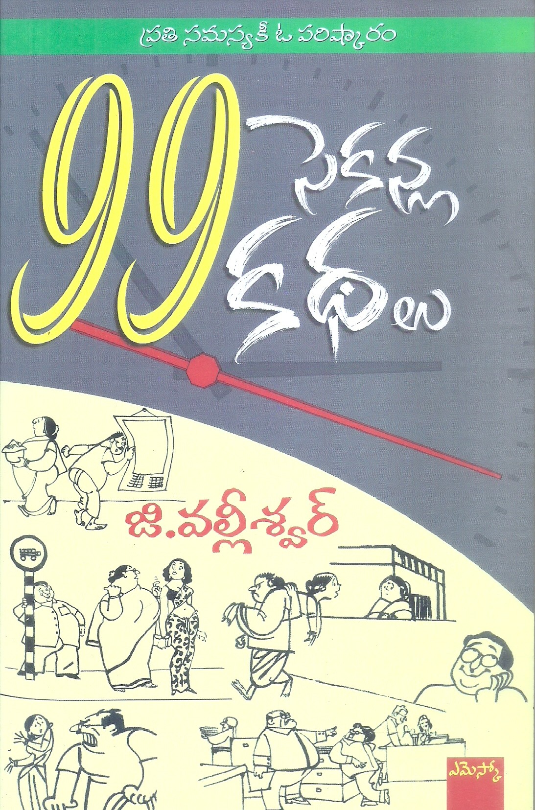 99-seconla-kathalu-g-valliswar