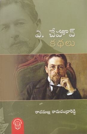 a-chehov-kadhalu-telugu-book-by-rachamallu-ramachandra-reddy