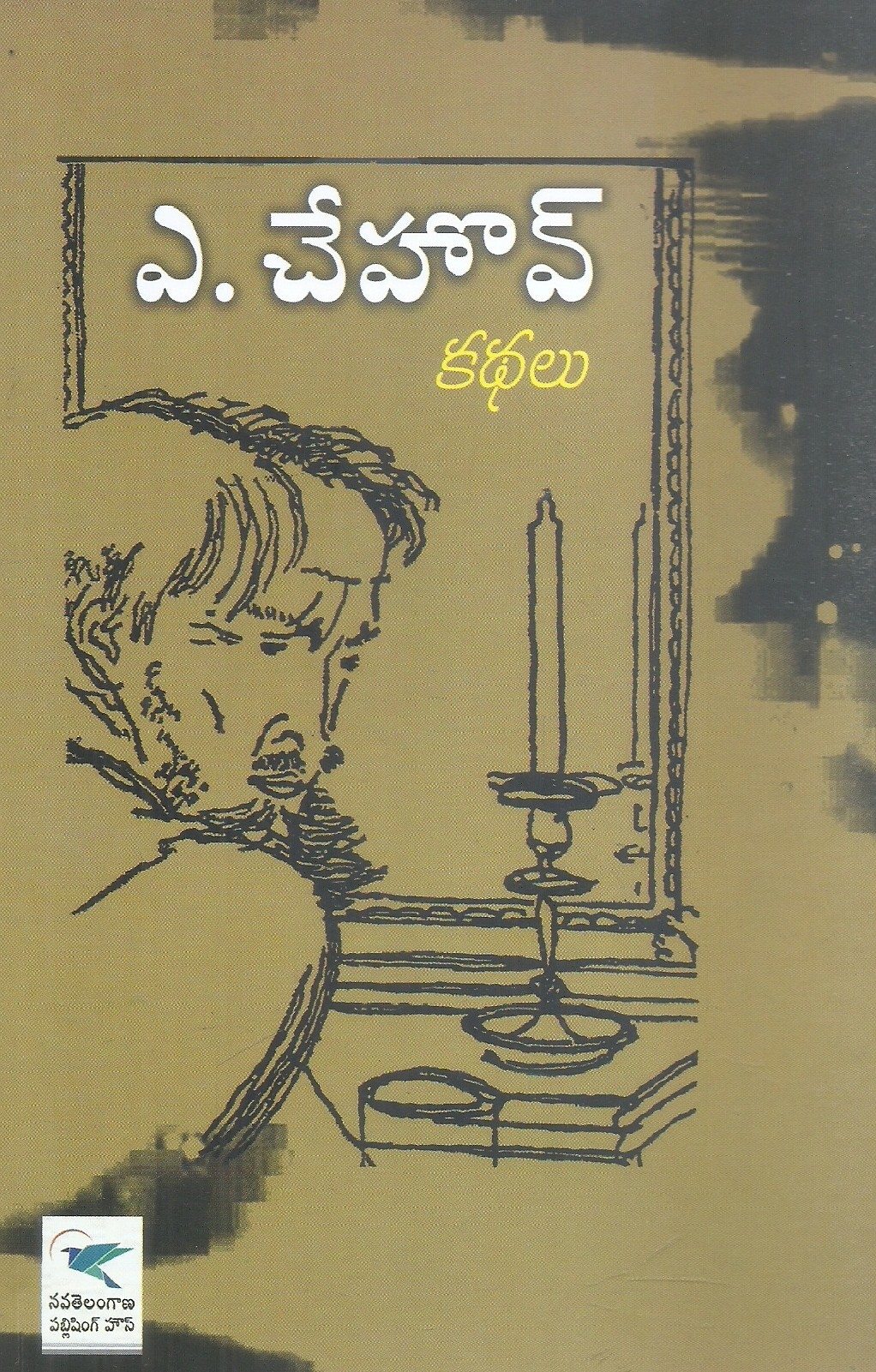 a-chehov-kathalu-rachamallu-ramachandra-reddy