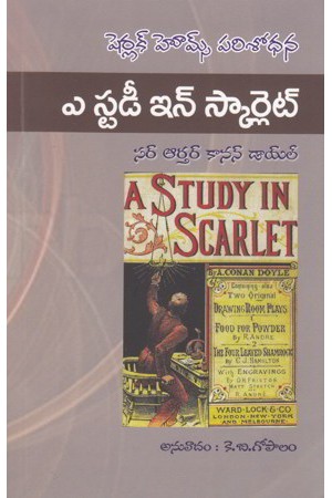 a-study-in-scarlet-telugu-book-by-sir-arthur-conan-doyle-translated-by-k-b-gopalam