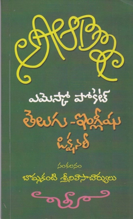 aa-aaa-ee-eee-telugu-english-dictionary-telugu-book-by-bommakanti-srinivasacharyulu