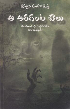 aa-araganta-chalu-telugu-book-by-kasturi-muralikrishna