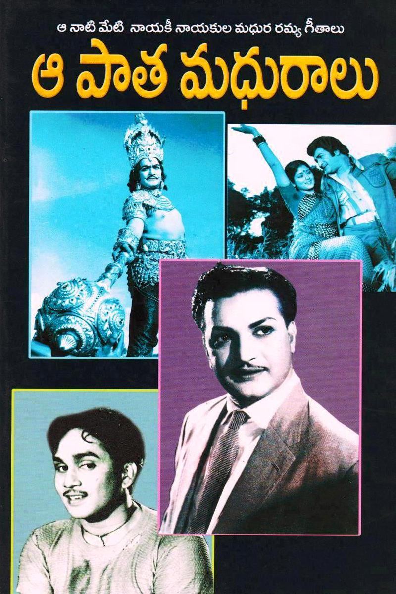 aa-patha-madhuralu-2