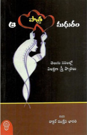 aa-patra-madhuram-telugu-book-by-muktvi-bharati-vilakshana-stree-patralu