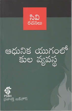aadhunika-yugamlo-kula-vyavastha-telugu-book-by-c-v