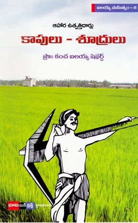 aahara-vuthpatthidaarlu-kaapulu-sudrulu-telugu-book-by-kancha-ilaiah-shepherd