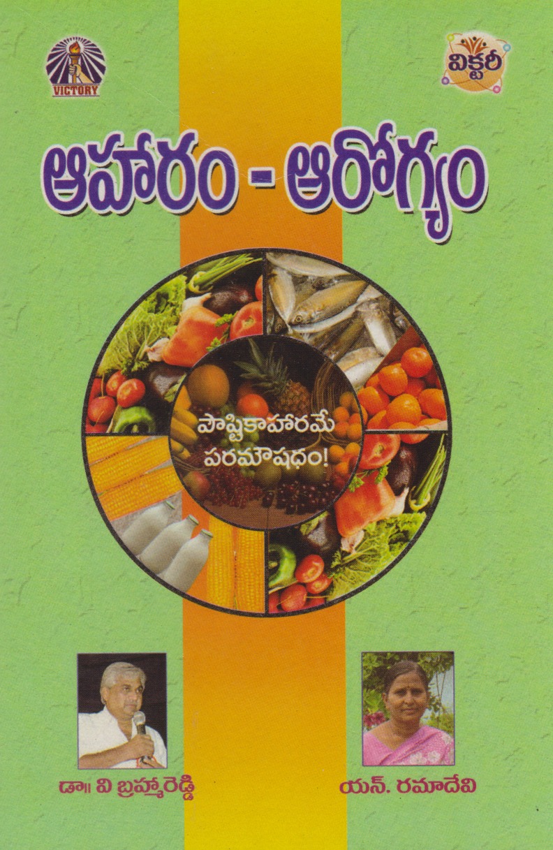 aaharam-aarogyam-telugu-book-by-v-brahma-reddy