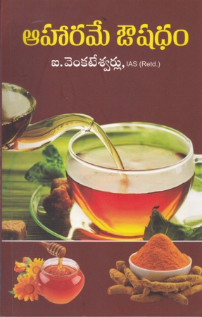 aaharamae-aoushadham-telugu-book-by-i-venkateswarlu