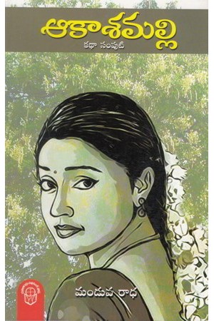 aakaasamalli-katha-samputi-telugu-book-by-manduva-radha