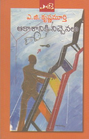 aakasaniki-nichenalu-telugu-book-by-a-g-krushna-murthy