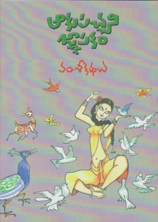 aakupachani-gnaapakam-ఆకుపచ్చని-జ్ఞాపకం-telugu-book-by-vamsi