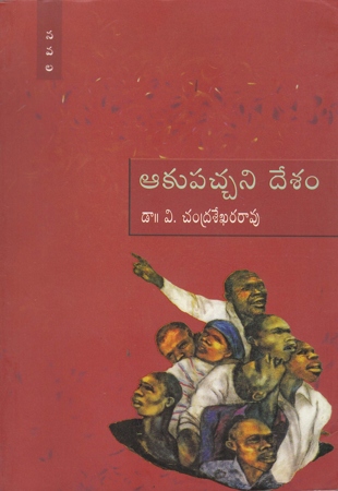 aakupatchani-desam-telugu-book-by-dr-v-chandrasekhara-rao