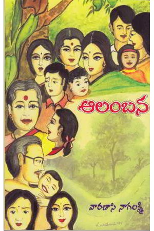 aalambana-ఆలంబన-telugu-book-by-varanasi-nagalakshmi