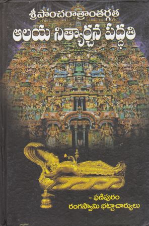 aalaya-nityaarchana-paddati-telugu-book-by-phanipuram-rangaswamy-bhattachayulu