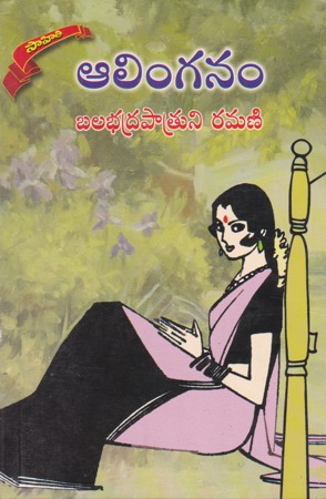 aalinganam-telugu-novel-by-balabhadrapatruni-ramani