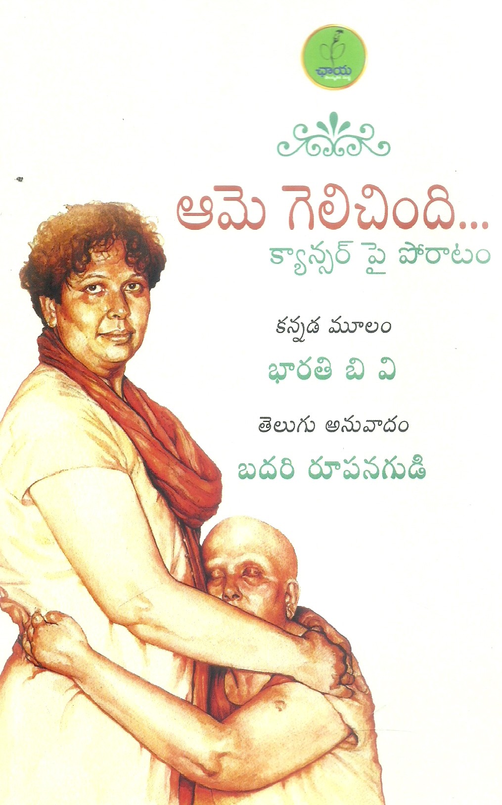 aame-gelichindi-cancer-pai-poraatam-bharathi-b-v-badari-rupanagudi
