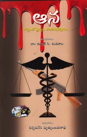 aana-telugu-book-by-pinnamaneni-mruthyunjaya-rao