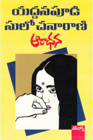 aaradhana-ఆరాధన-telugu-book-by-yaddanapudi-sulochana-rani