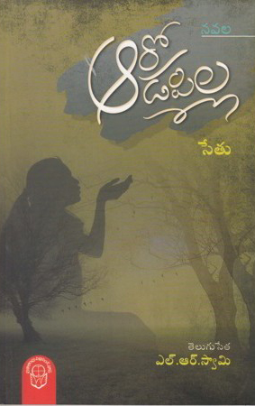 aaro-aadapilla-telugu-book-by-sethu-translated-by-l-r-swamy