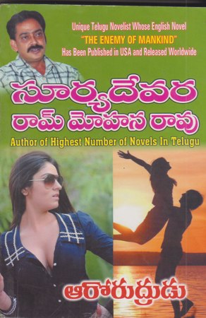 aaro-rudrudu-telugu-novel-by-suryadevara-ram-mohana-rao