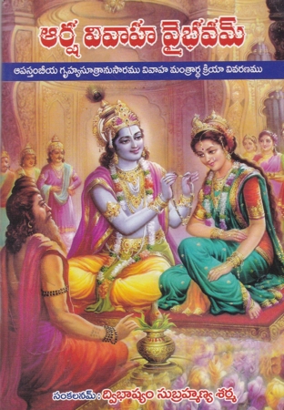 aarsha-vivaha-vaibhavam-telugu-book-by-dwibhashyam-subrahmanya-sarma