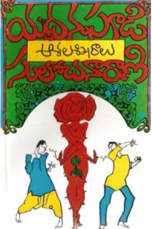 aasala-sikharaalu-ఆశల-శిఖరాలు-telugu-book-by-yaddanapudi-sulochana-rani