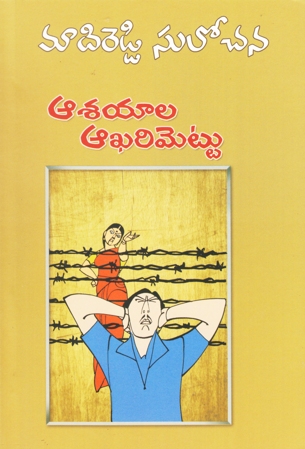 aasayala-aakharimettu-telugu-novel-by-madireddy-sulochana