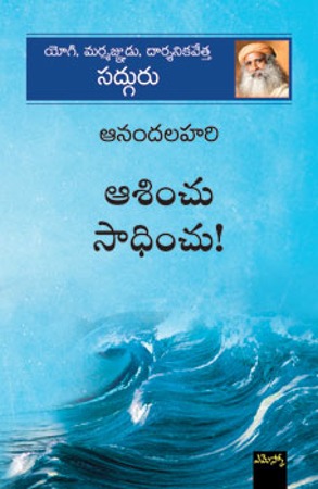 aasinchu-saadinchu-ఆశించు-సాధించు-telugu-book-by-sadguru-jaggeevasudev