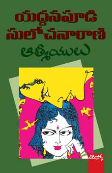 aathmeeyulu-ఆత్మీయులు-telugu-book-by-yaddanapudi-sulochana-rani