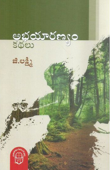 abhayaranyam-kathalu-telugu-book-by-g-lakshmi