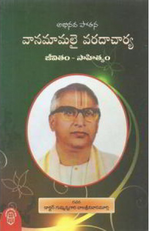 abhinava-potana-vaanamamalai-varadaacharya-jeevitam-sahityam-telugu-book-by-gummannagari-bala-srinivasa-murthy