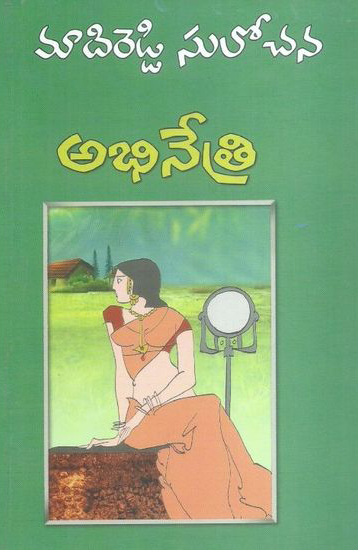 abhinetri-telugu-book-by-madireddy-sulochana