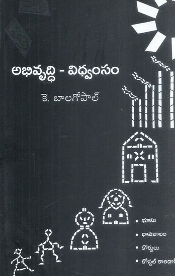 abhivruddhi-vidwamsam-telugu-book-by-k-balagopal