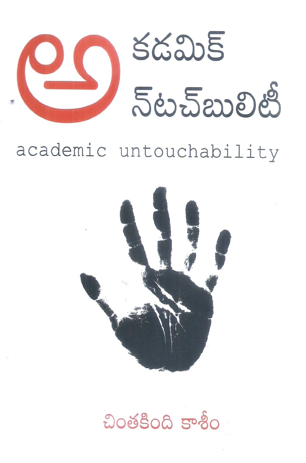 academic-untouchability-chintakindi-kaseem